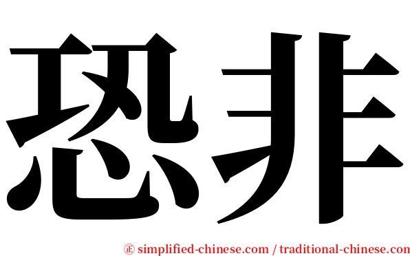 恐非 serif font