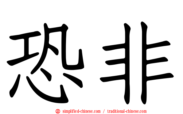 恐非