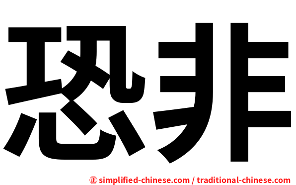 恐非