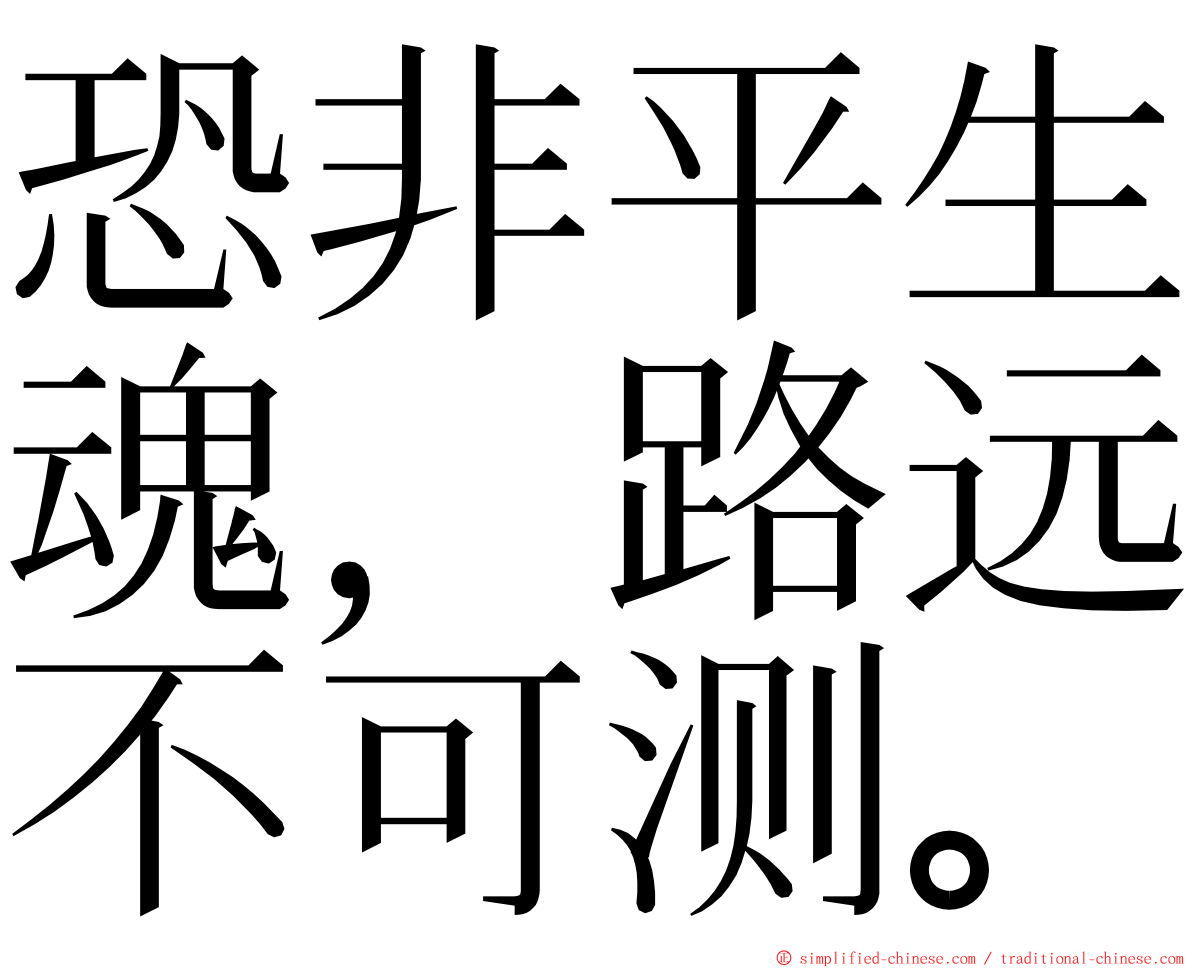 恐非平生魂，路远不可测。 ming font