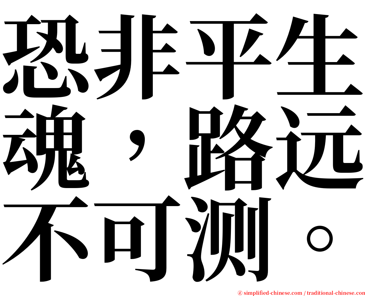 恐非平生魂，路远不可测。 serif font