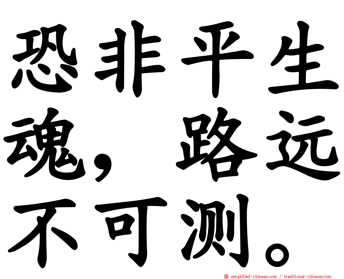 恐非平生魂，路远不可测。