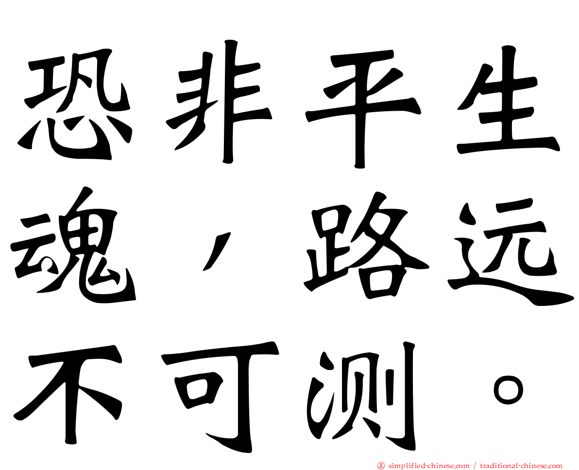 恐非平生魂，路远不可测。