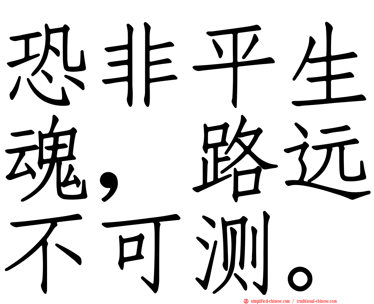 恐非平生魂，路远不可测。
