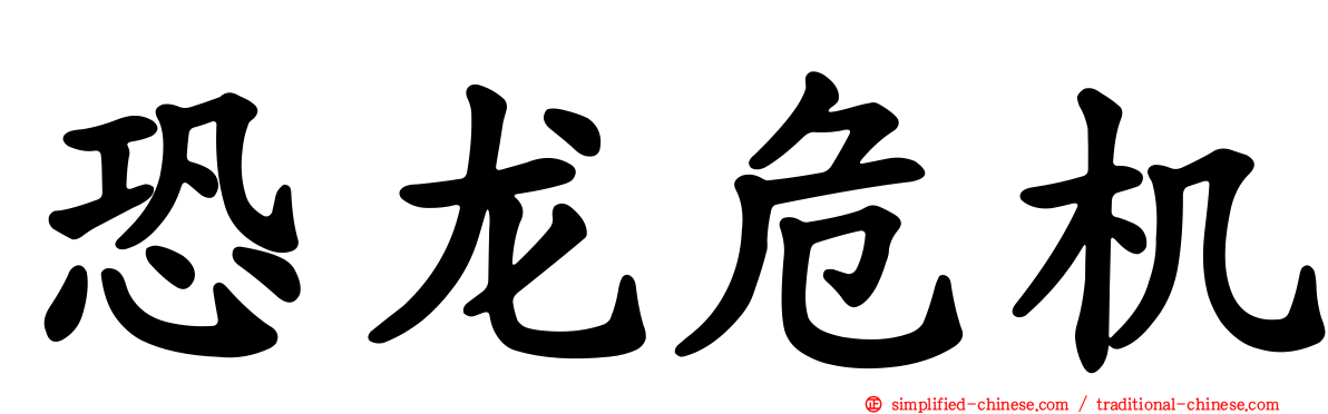 恐龙危机