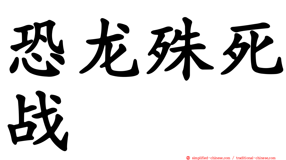 恐龙殊死战