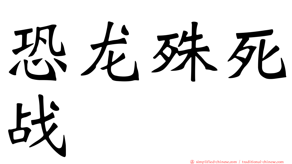 恐龙殊死战