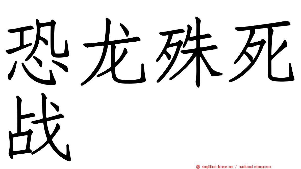 恐龙殊死战