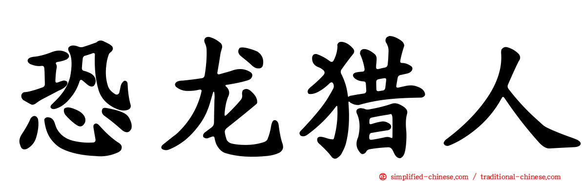 恐龙猎人