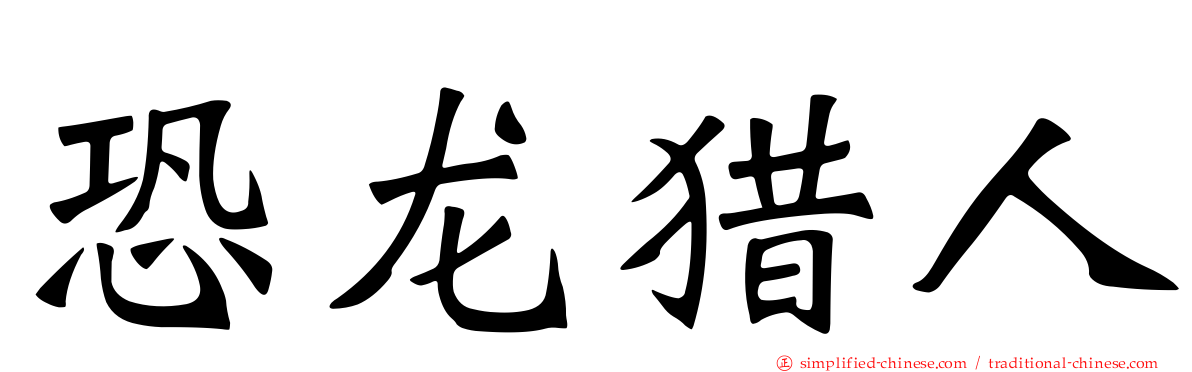 恐龙猎人