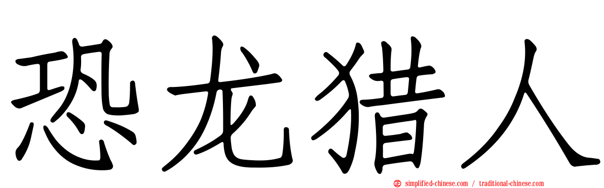 恐龙猎人