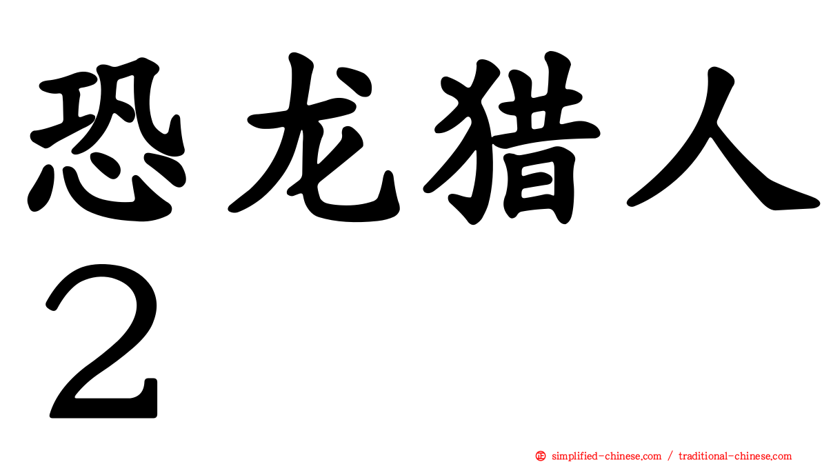 恐龙猎人２