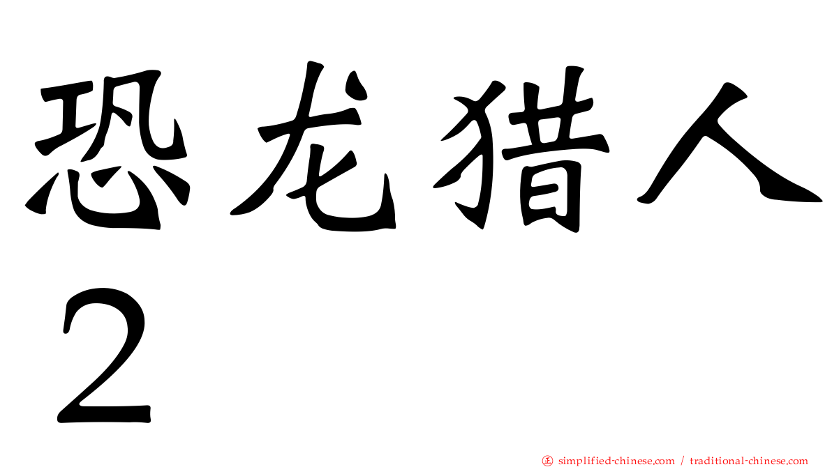 恐龙猎人２