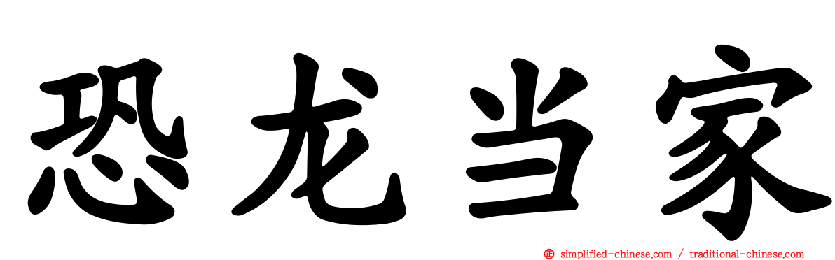 恐龙当家