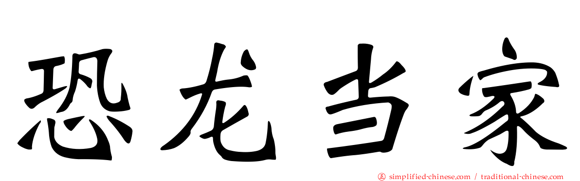 恐龙当家