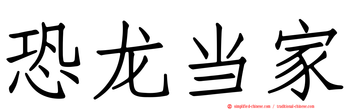 恐龙当家