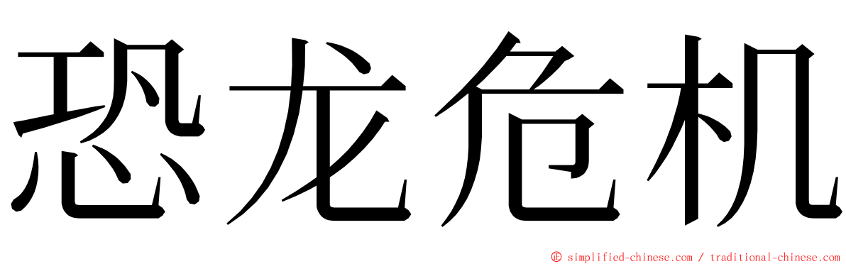 恐龙危机 ming font