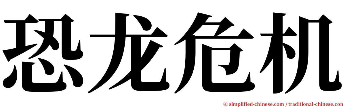 恐龙危机 serif font