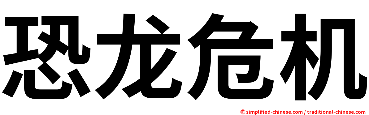 恐龙危机