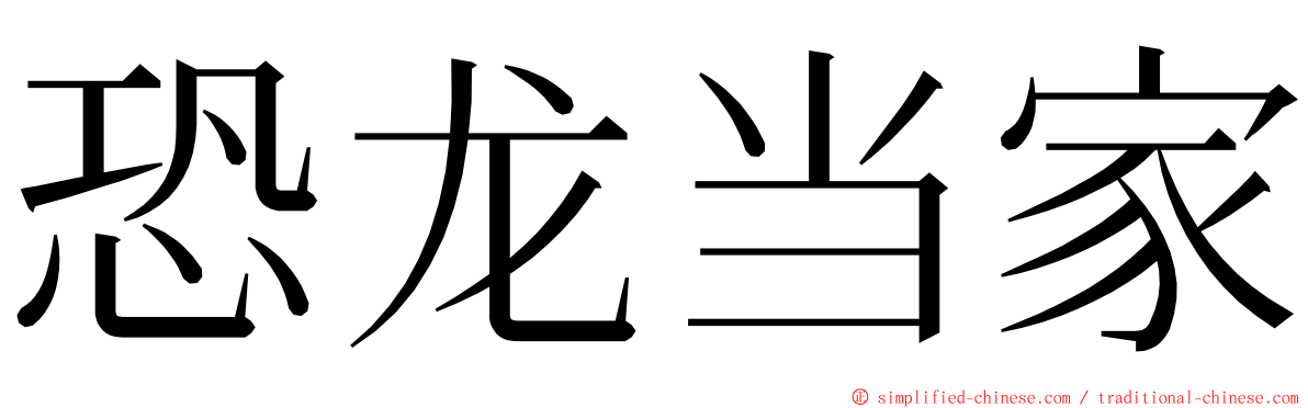 恐龙当家 ming font