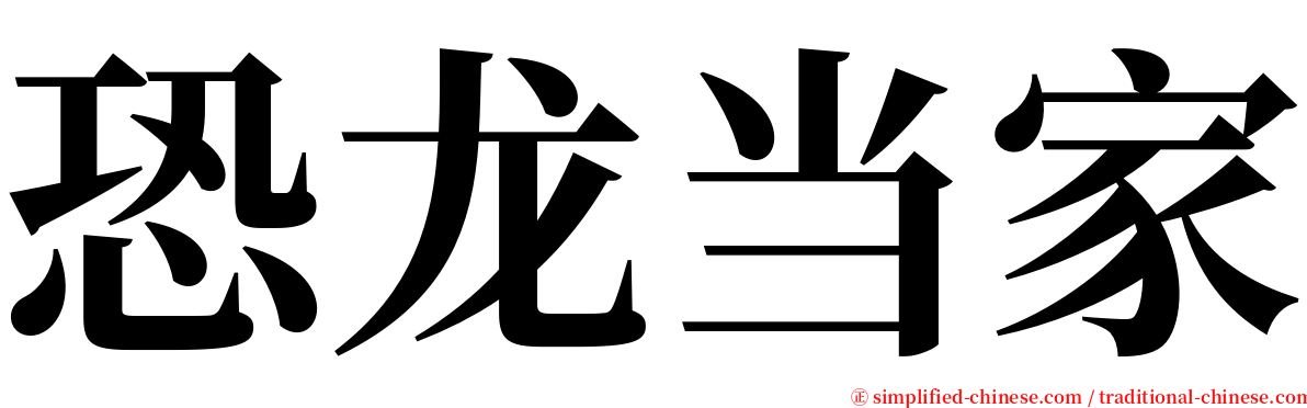 恐龙当家 serif font