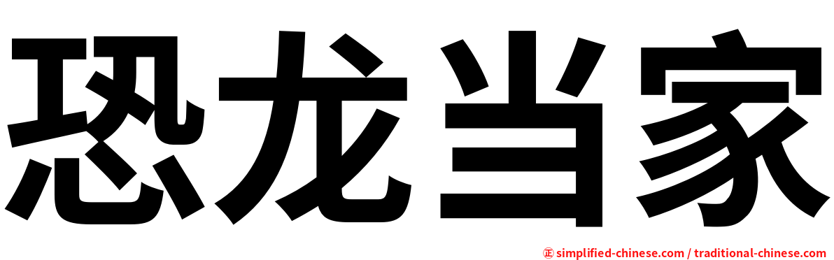 恐龙当家