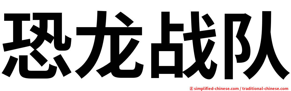 恐龙战队