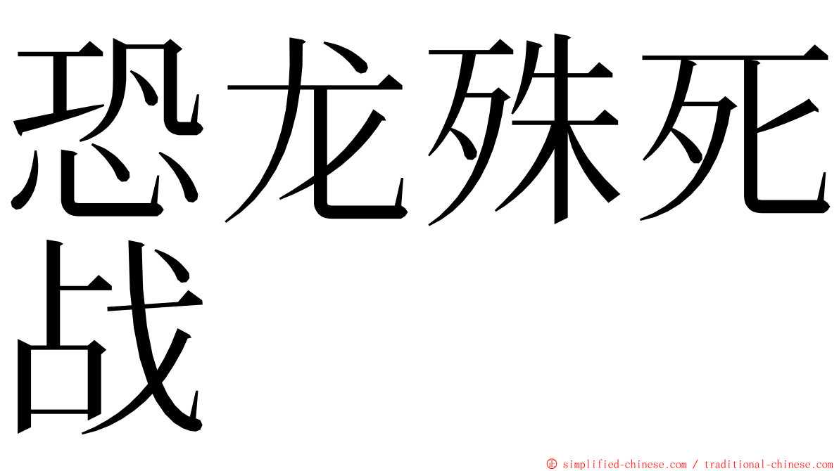 恐龙殊死战 ming font
