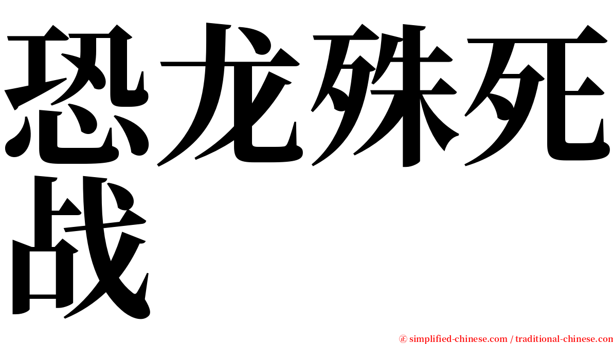 恐龙殊死战 serif font