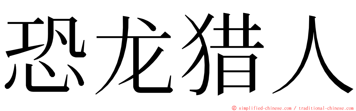 恐龙猎人 ming font