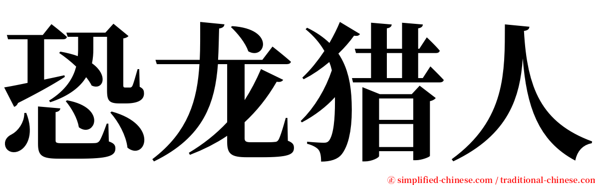 恐龙猎人 serif font