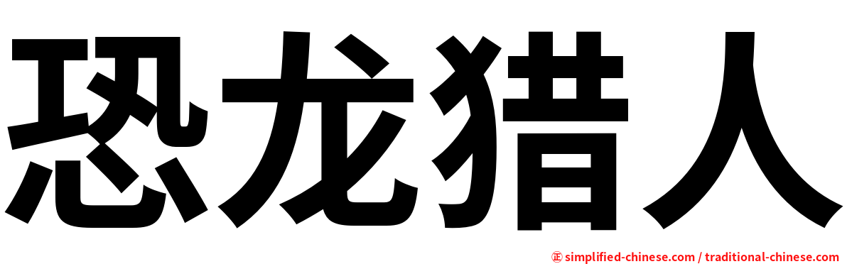 恐龙猎人