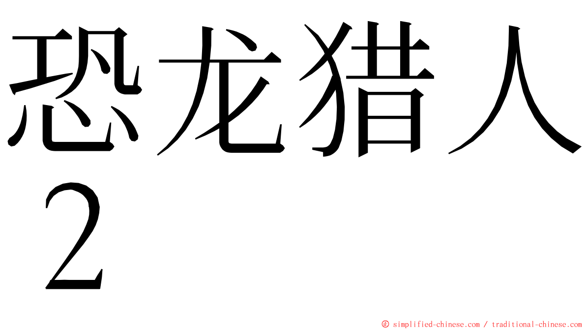 恐龙猎人２ ming font