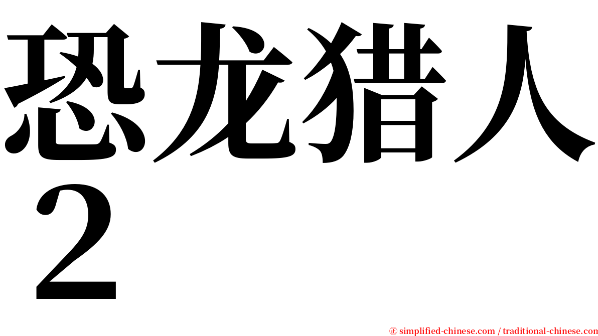 恐龙猎人２ serif font
