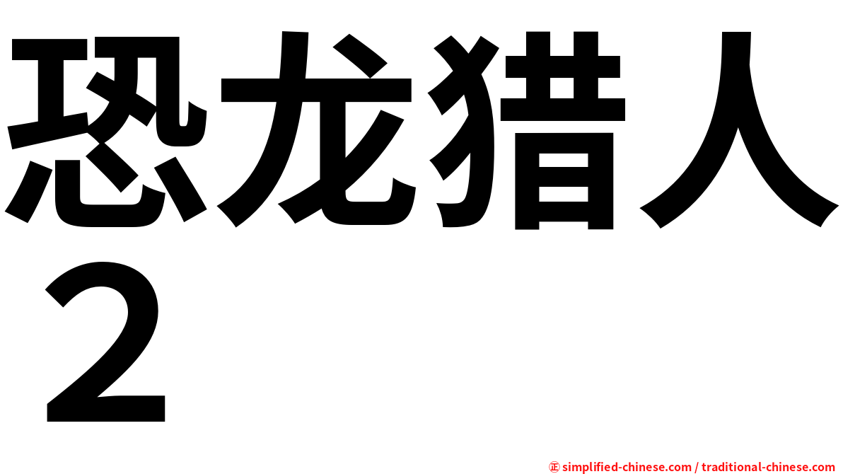 恐龙猎人２