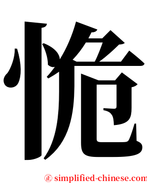 恑 serif font