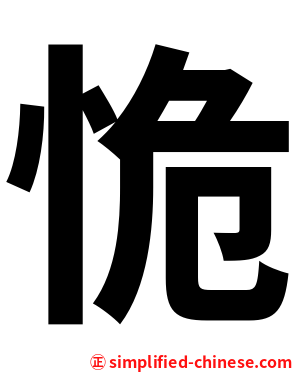 恑