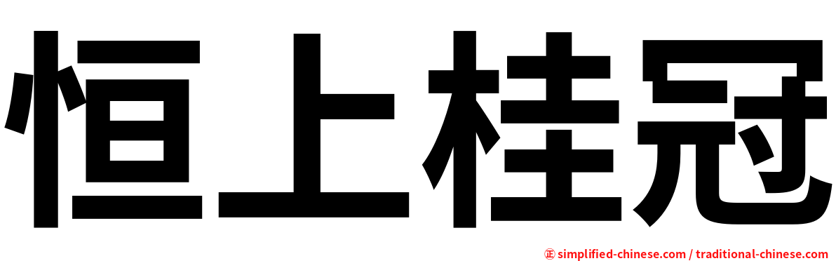 恒上桂冠