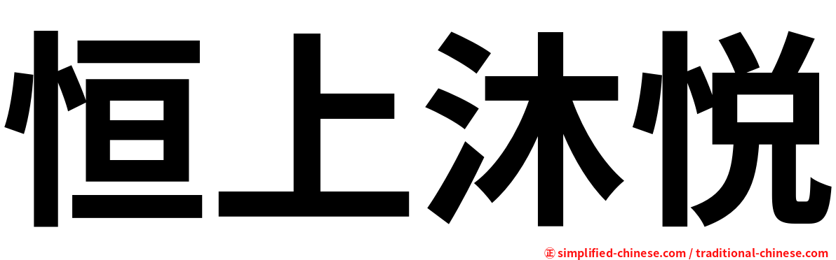 恒上沐悦