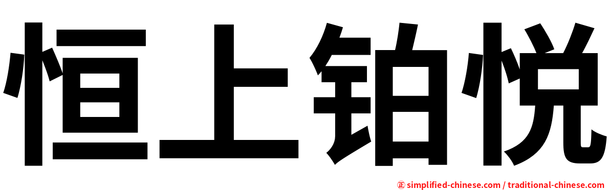 恒上铂悦