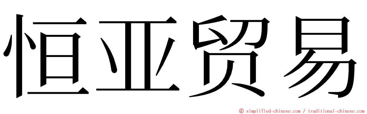 恒亚贸易 ming font