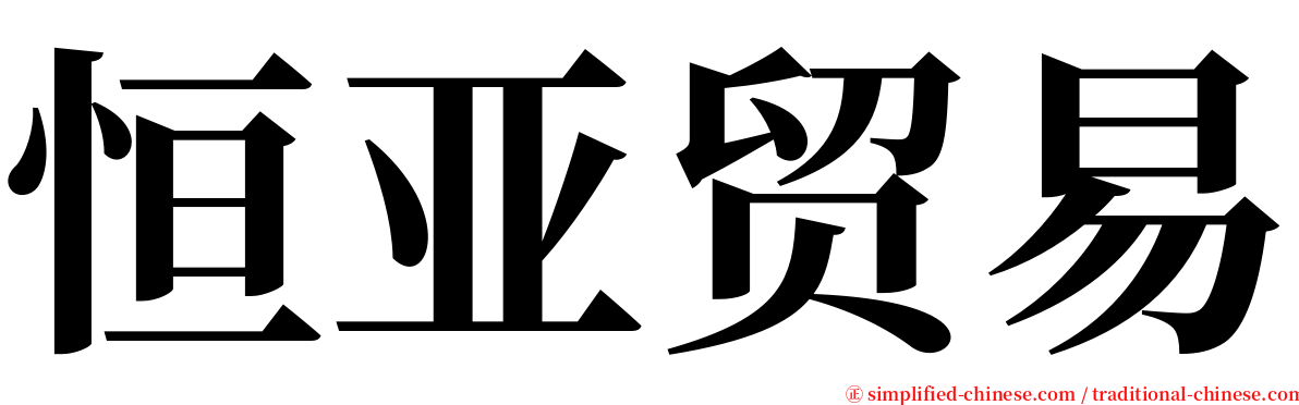 恒亚贸易 serif font