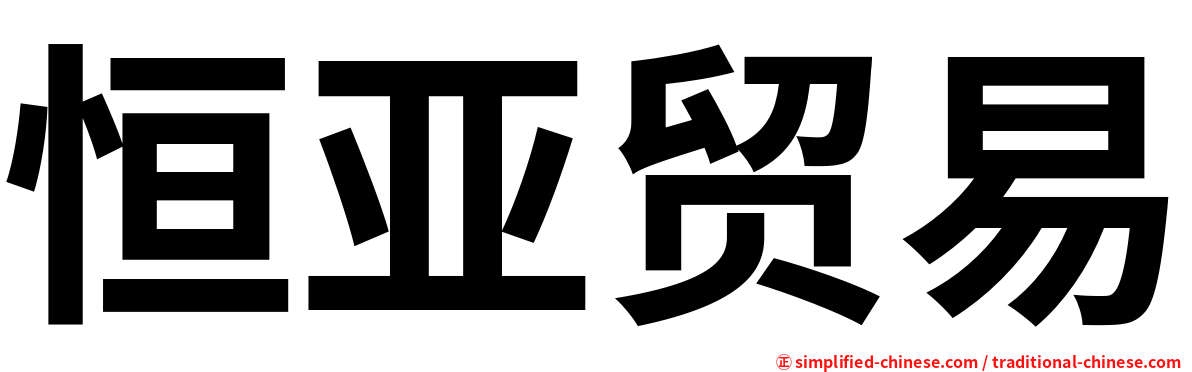 恒亚贸易