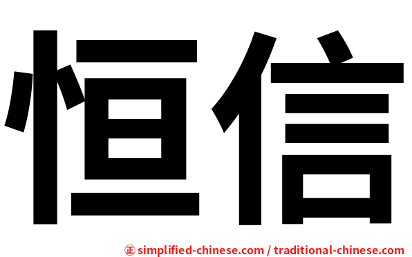 恒信