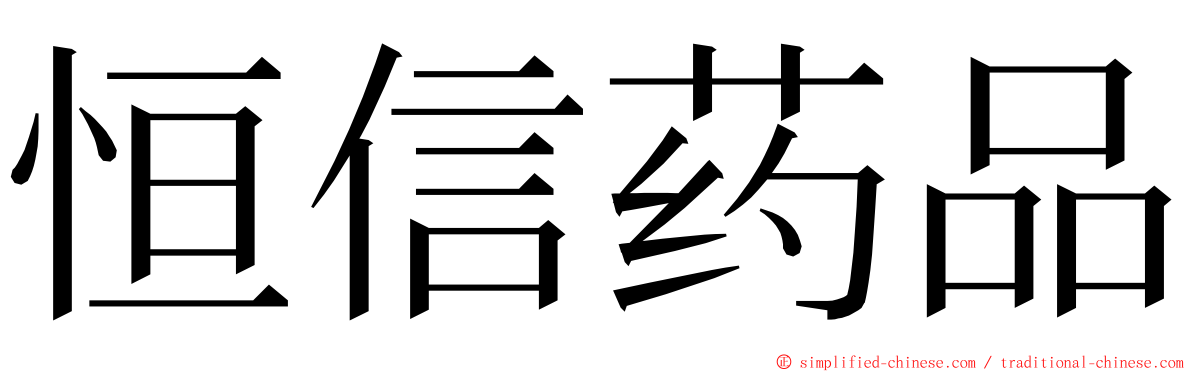 恒信药品 ming font