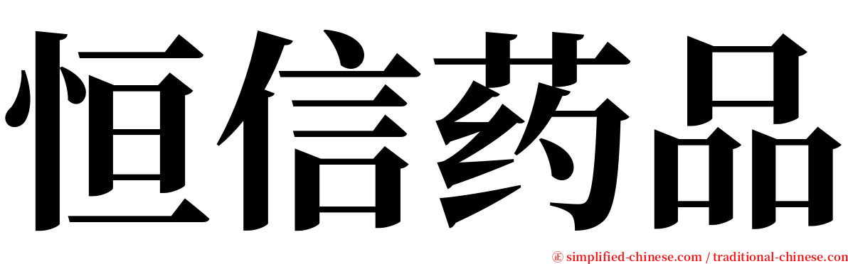 恒信药品 serif font
