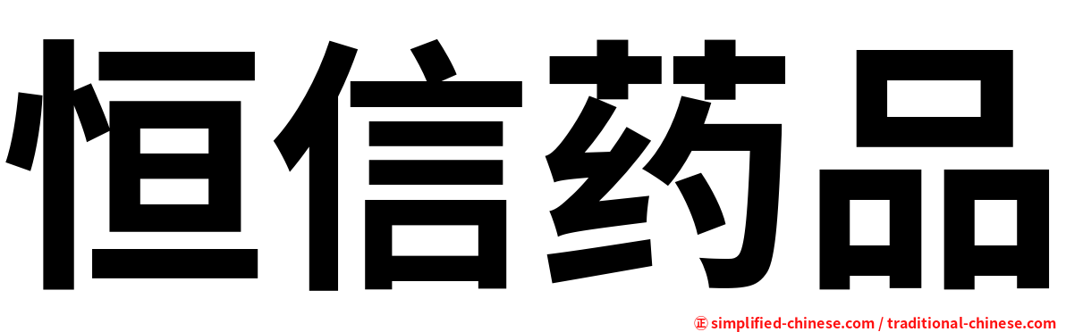 恒信药品