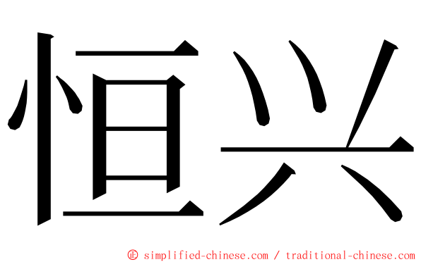 恒兴 ming font