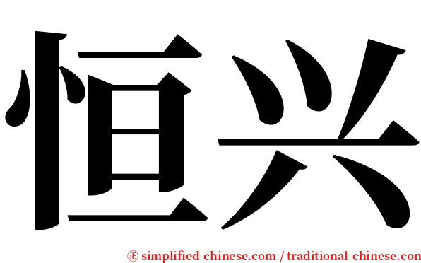 恒兴 serif font