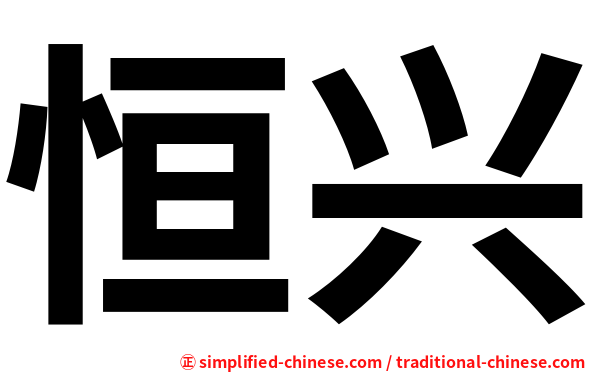 恒兴